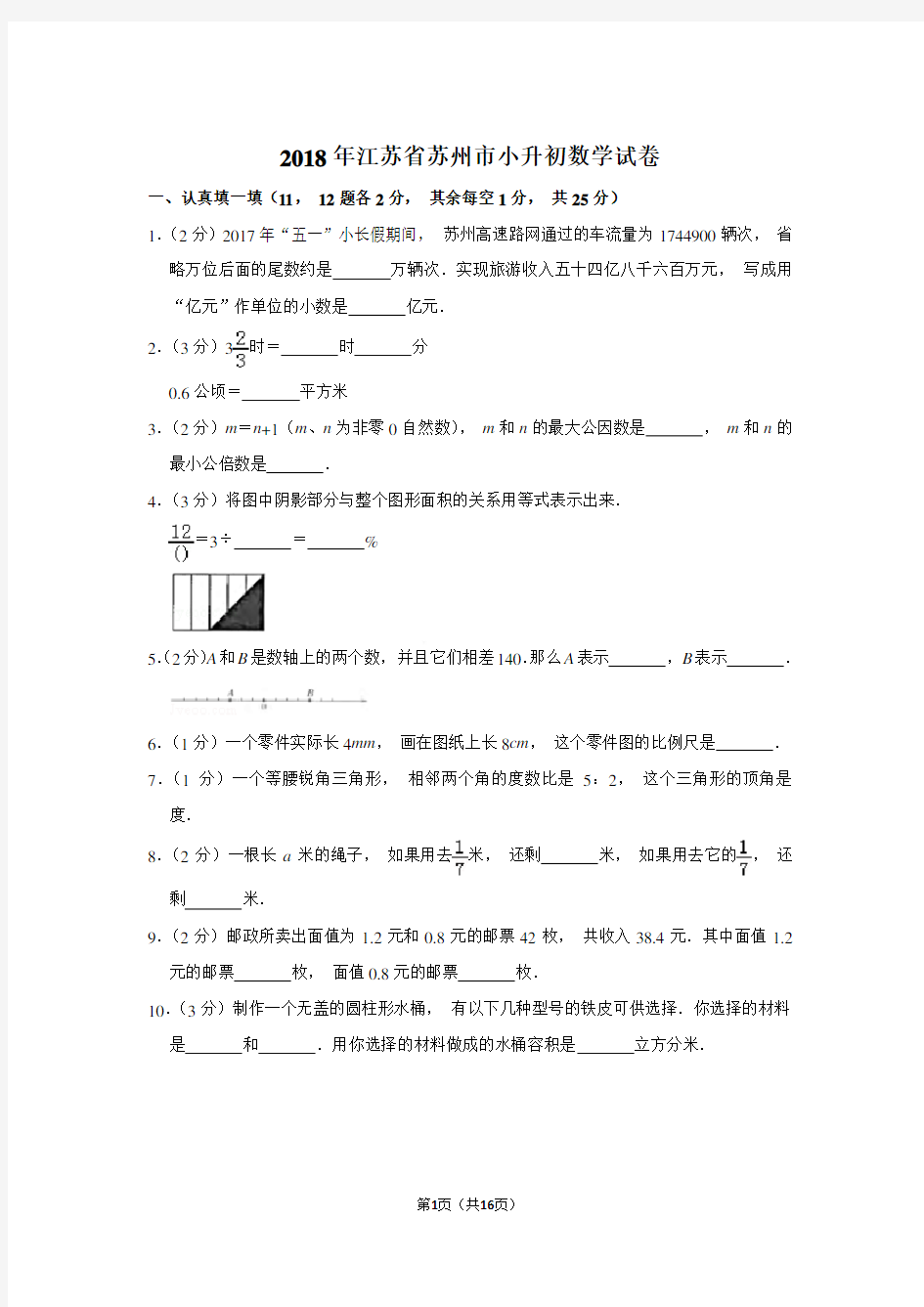 2018年江苏省苏州市小升初数学试卷和参考答案 