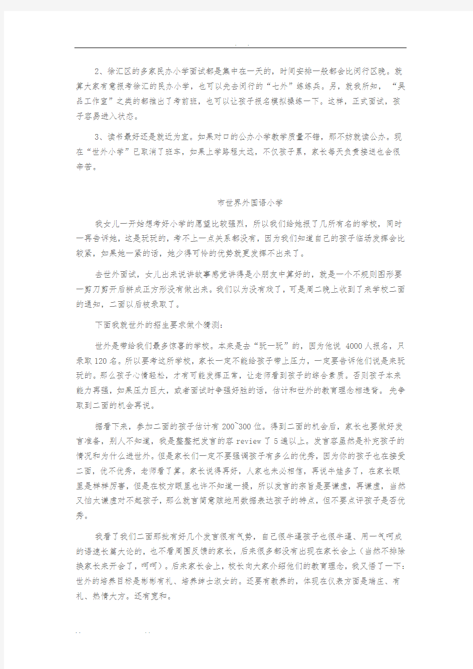 上海世界外国语小学面试攻略及真题版