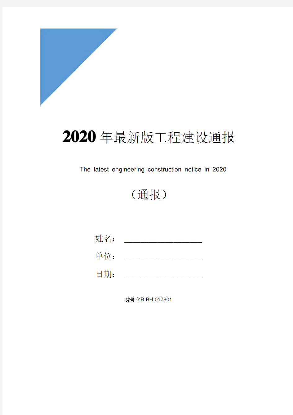 2020年最新版工程建设通报