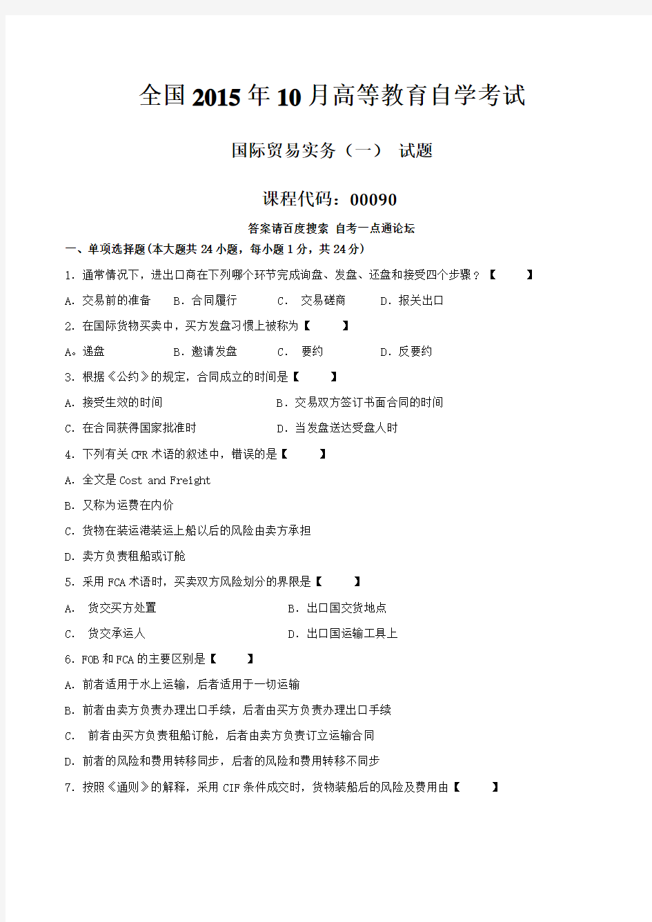 真题版2015年10月自学考试00090《国际贸易实务(一)》历年真题