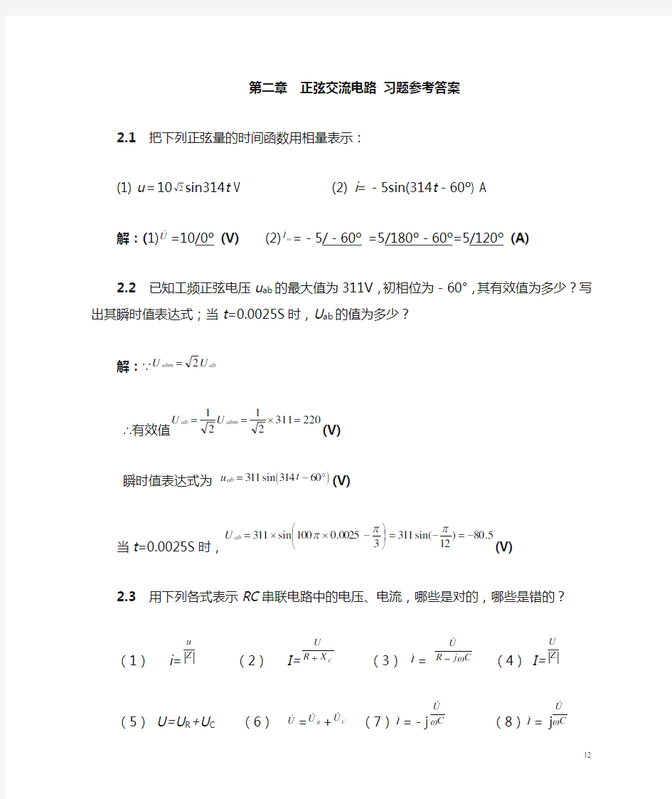 第2章_正弦交流电路_习题参考答案