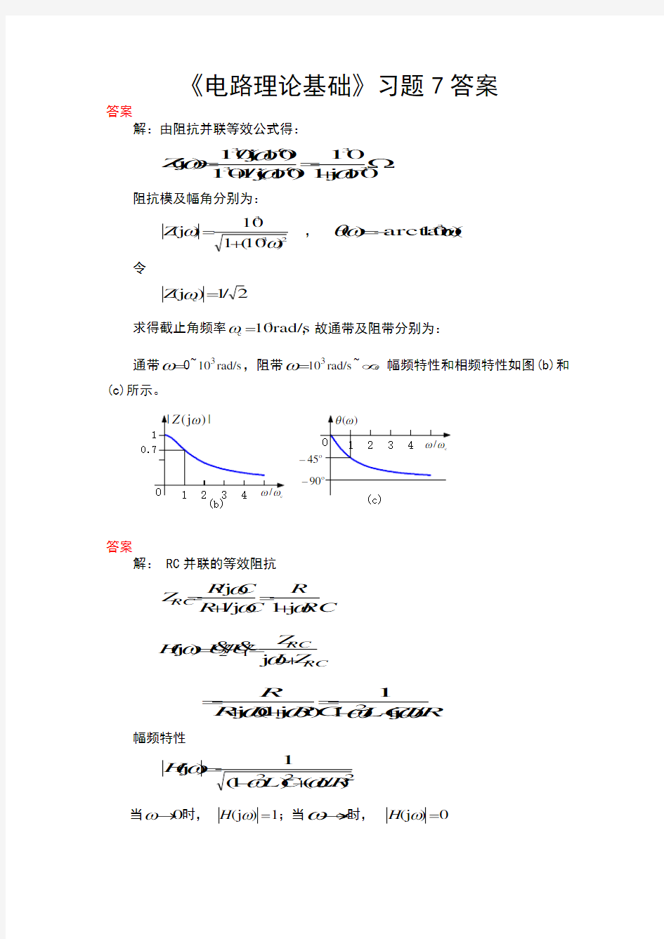 电路理论基础第四版孙立山陈希有主编第7章习题答案详解