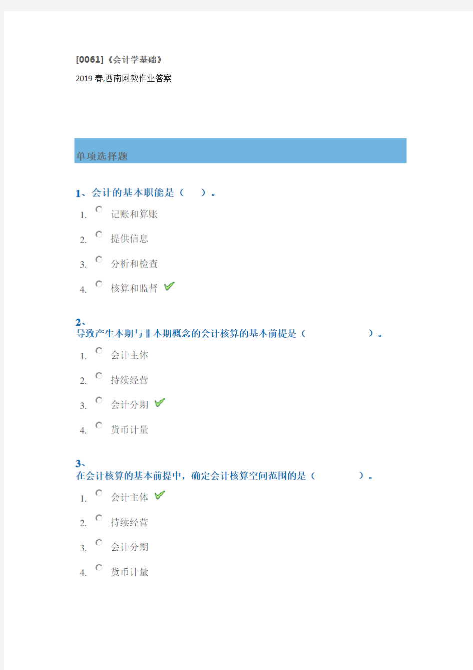 2019春,西南网教作业答案[0061]《会计学基础》