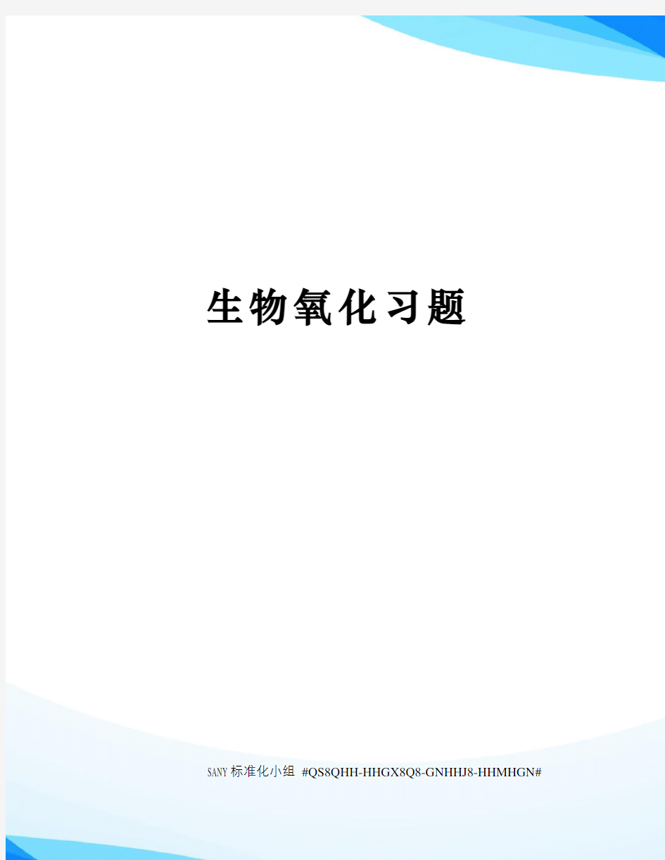 生物氧化习题