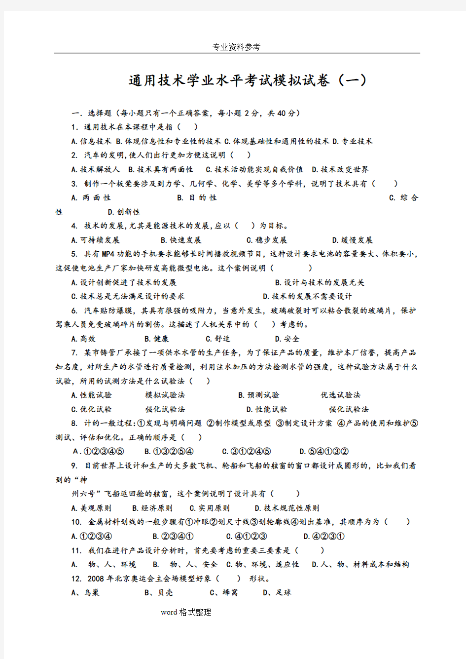 通用技术学业水平考试模拟试卷(1-3)与答案