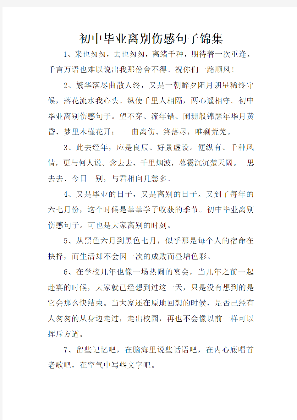 初中毕业离别伤感句子锦集