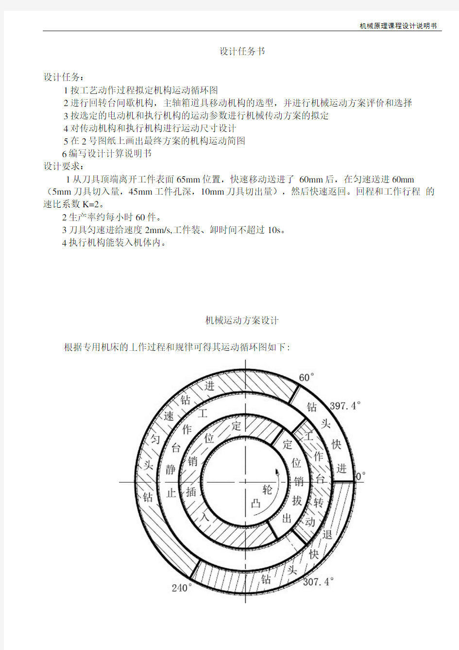 四工位专用机床课程设计说明书(超详细)