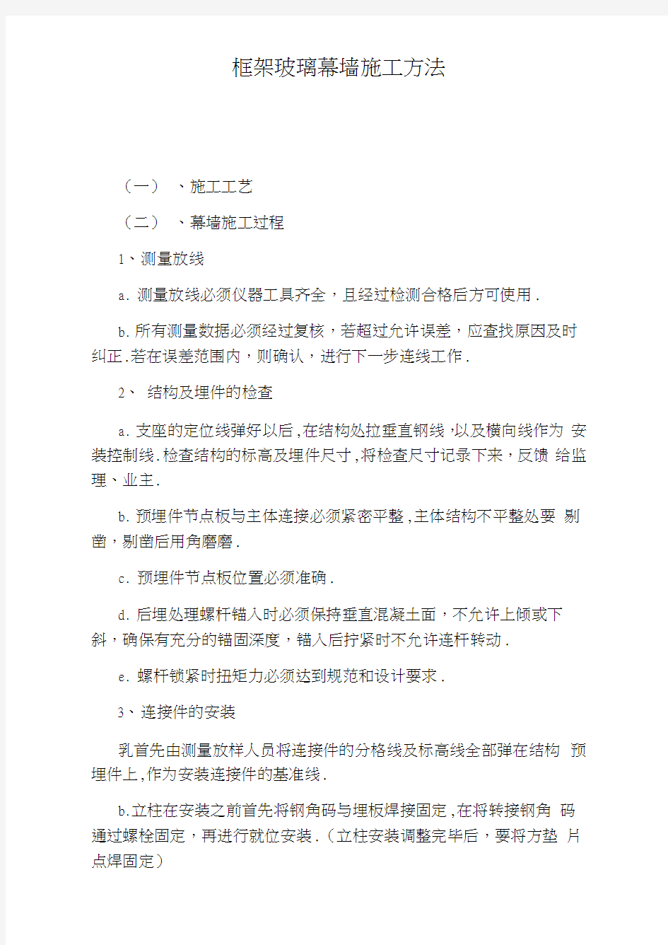 框架玻璃幕墙施工方法