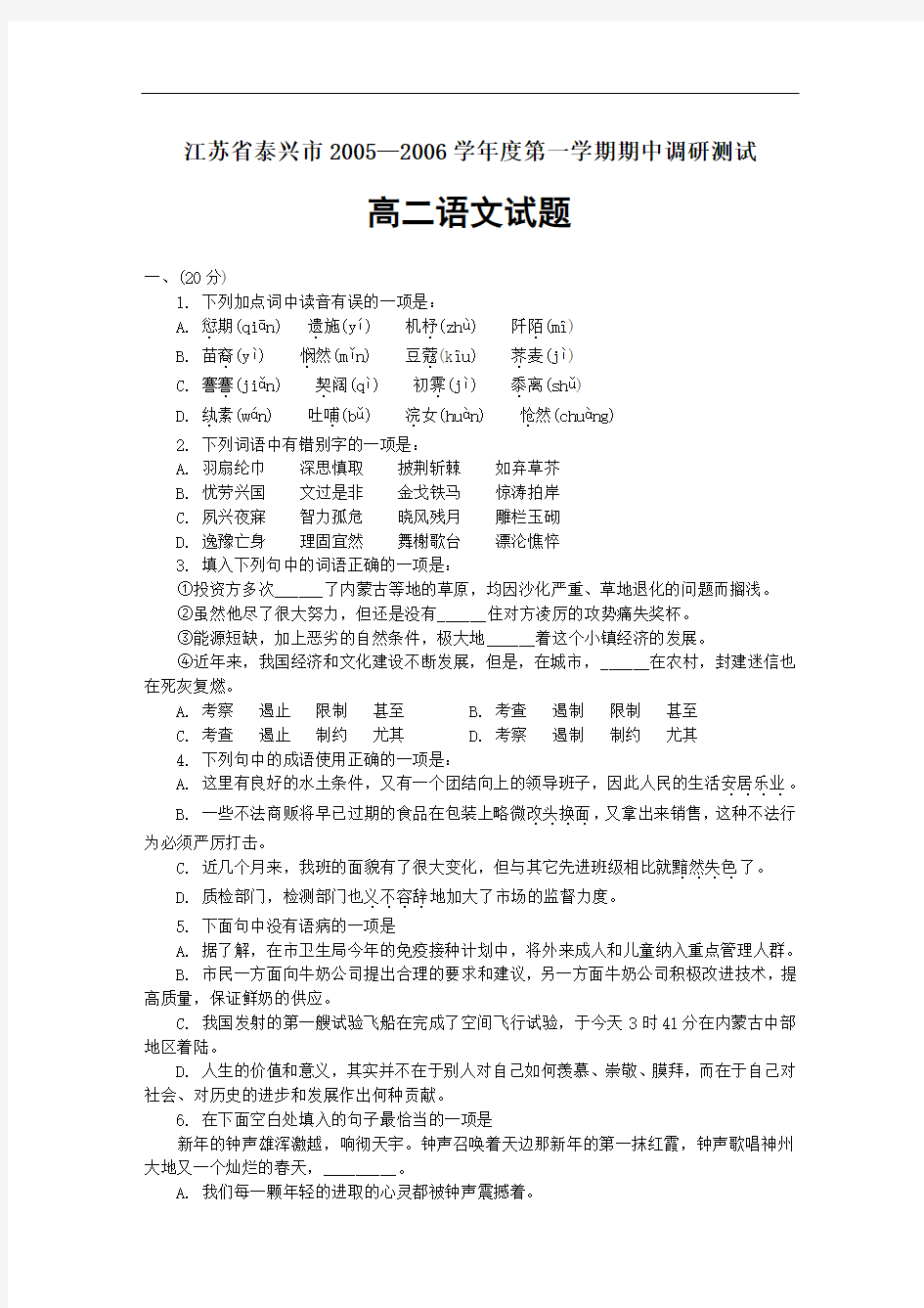 江苏省泰兴市2005—2006学年度第一学期期中调研测试高二语文试题