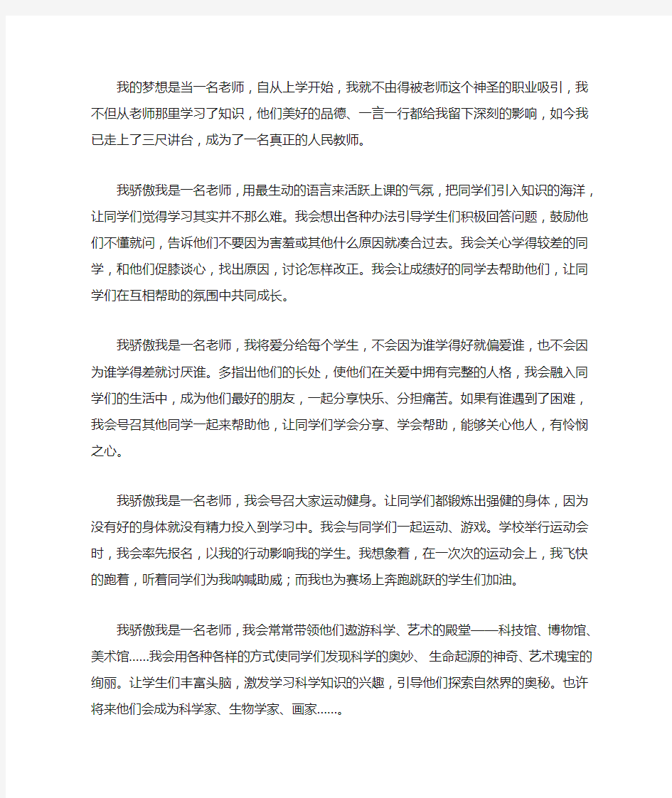 我的梦想是当一名老师