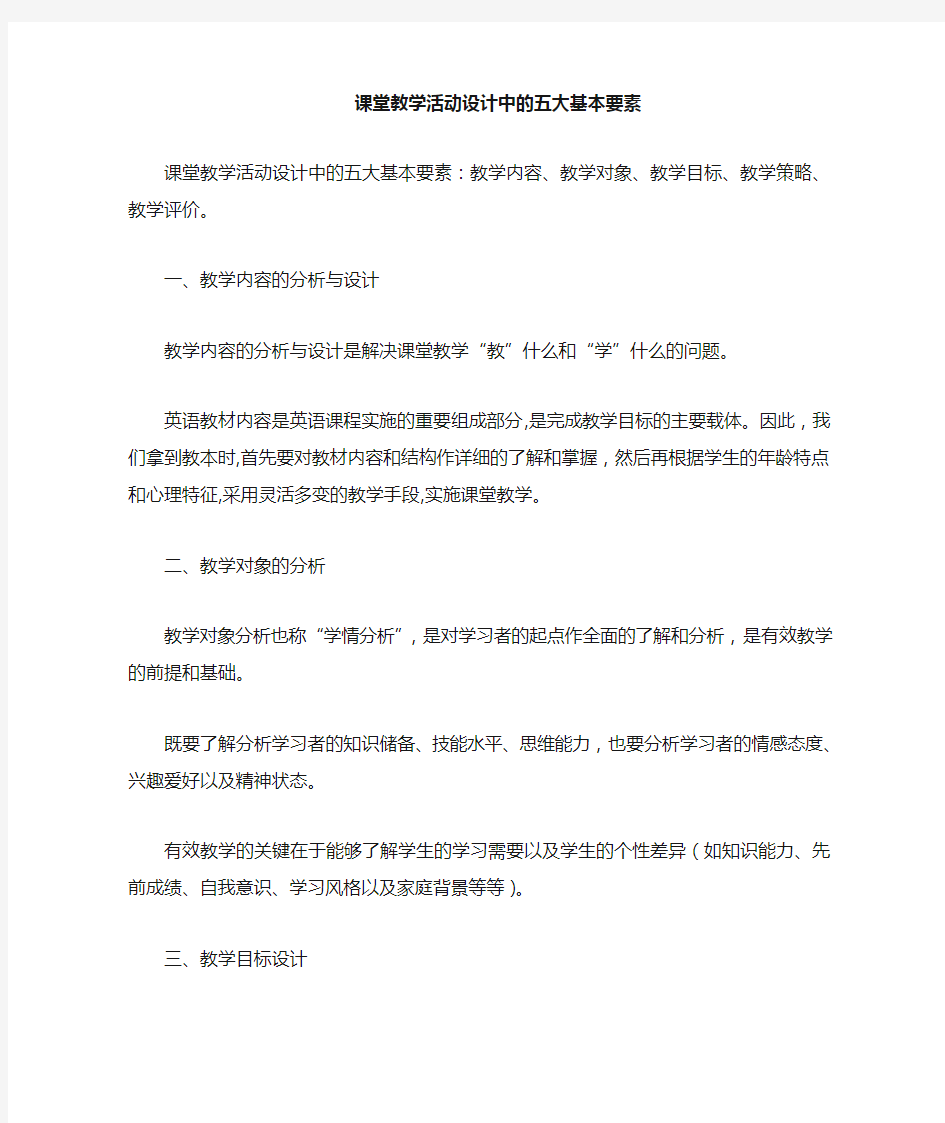 课堂教学活动设计中的五大最基本要素