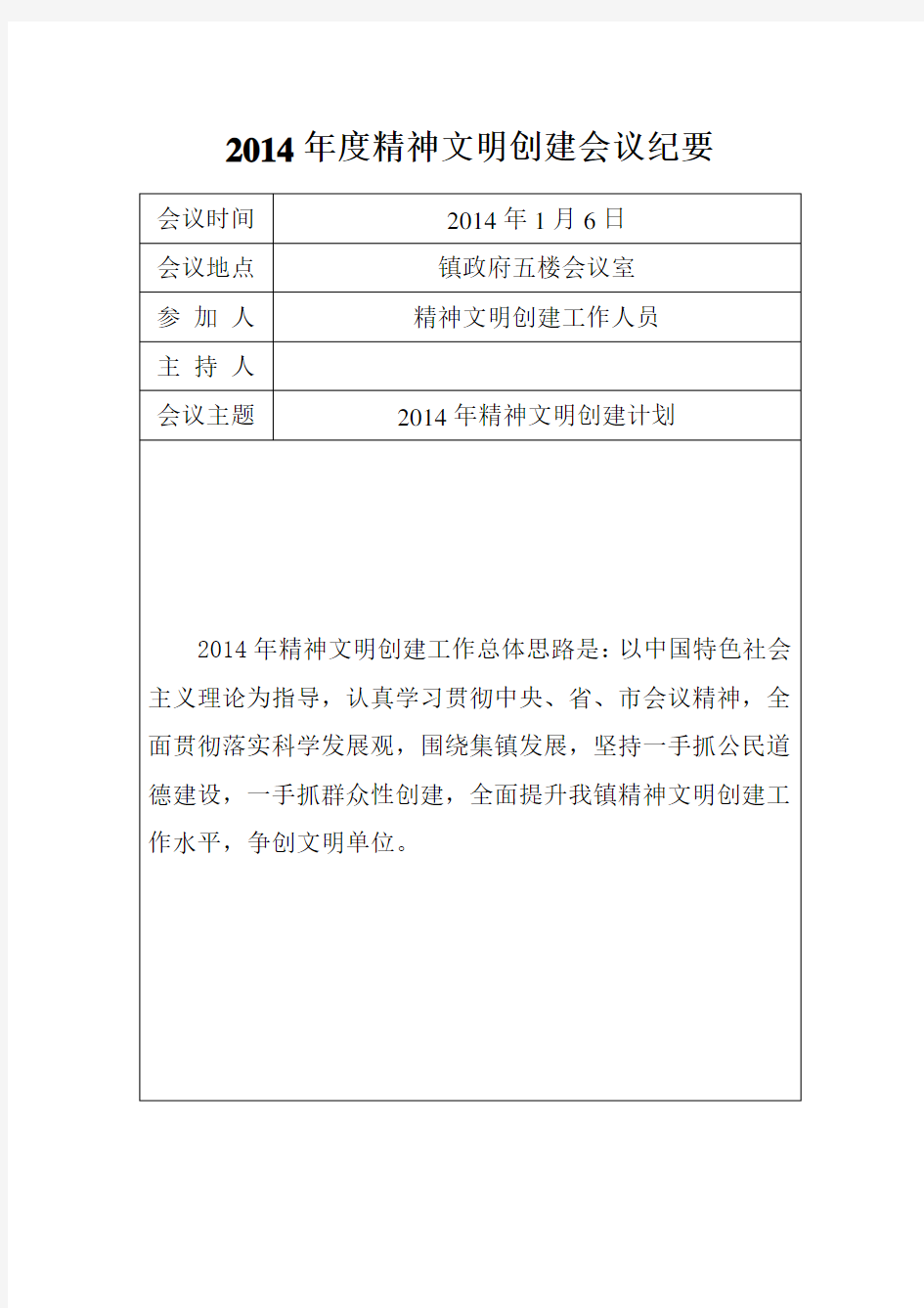 乡镇2014年度精神文明创建会议纪要