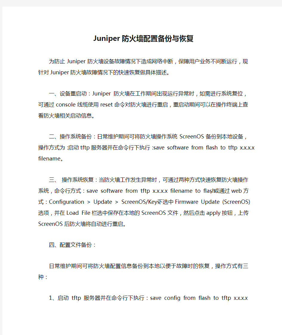 Juniper防火墙配置备份与恢复