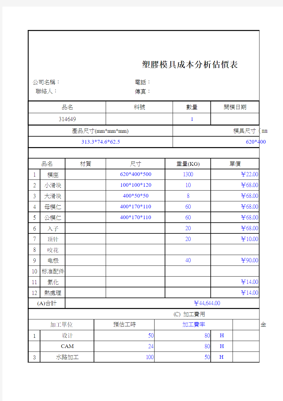 塑胶模具成本估算表