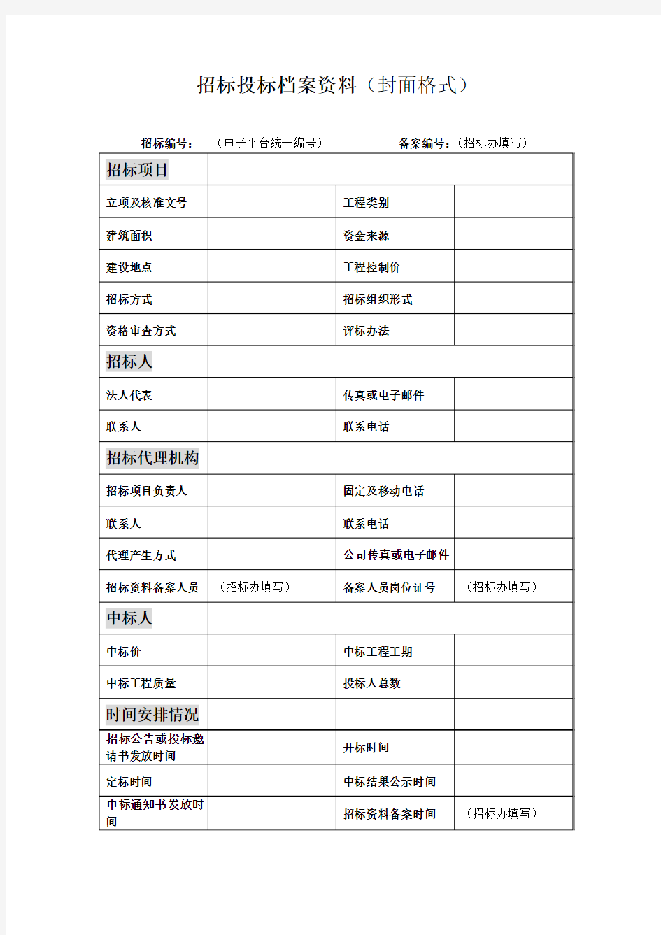 招标投标档案资料(封面格式)