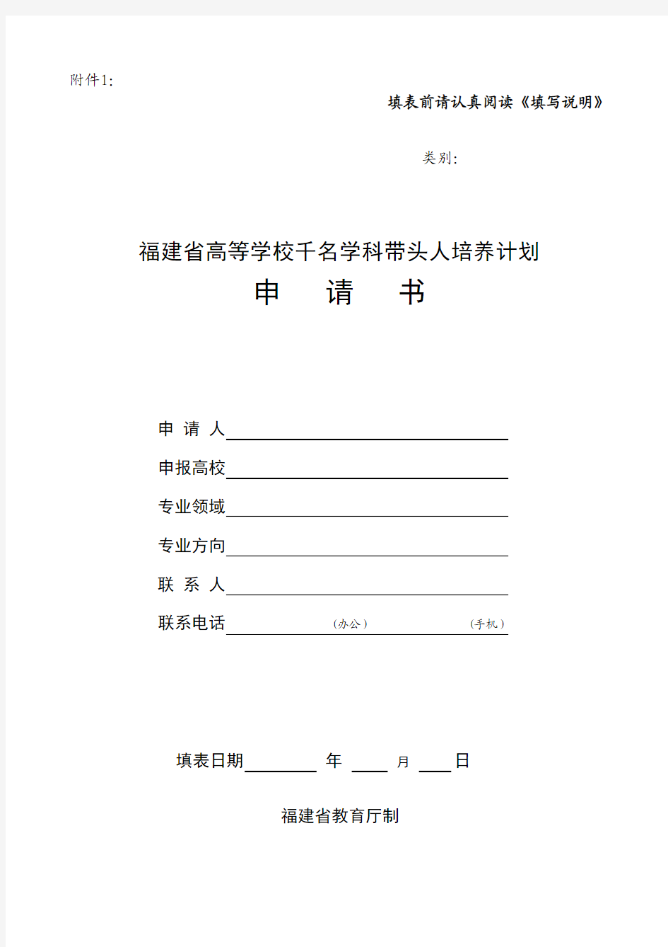 福建省高校领军人才申报书