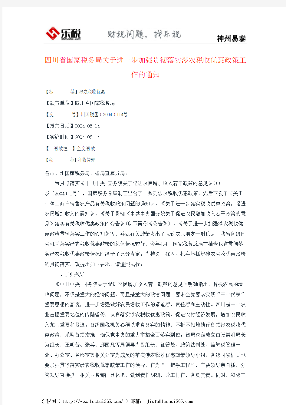 四川省国家税务局关于进一步加强贯彻落实涉农税收优惠政策工作的通知