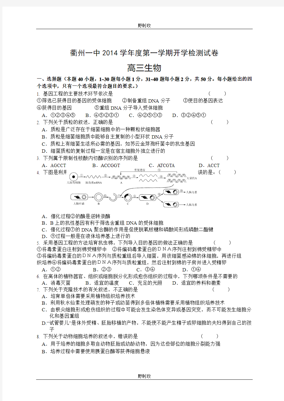 浙江省衢州市第一中学2014-2015学年高三上学期开学检测生物试题