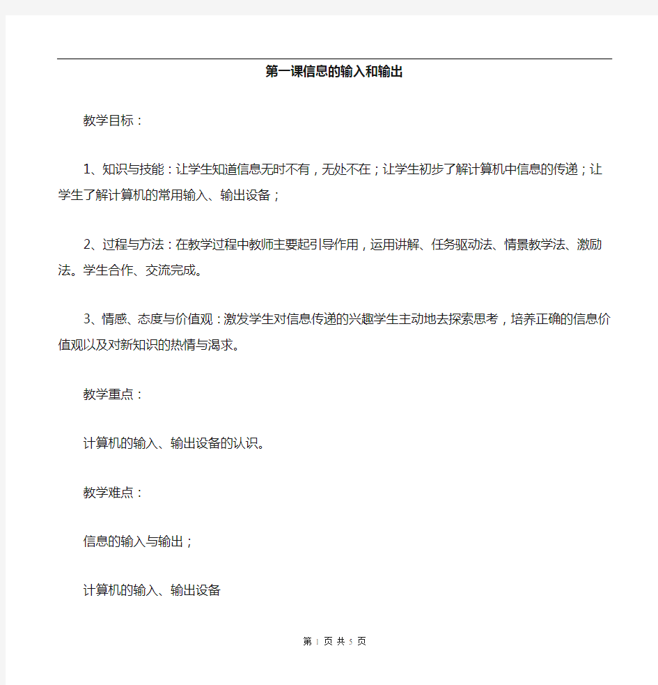 信息技术三年级下册第一课信息输入和输出教案