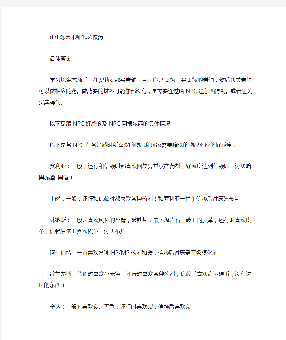 dnf炼金师资料