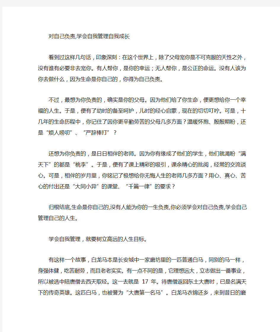 自我管理自我成长的故事