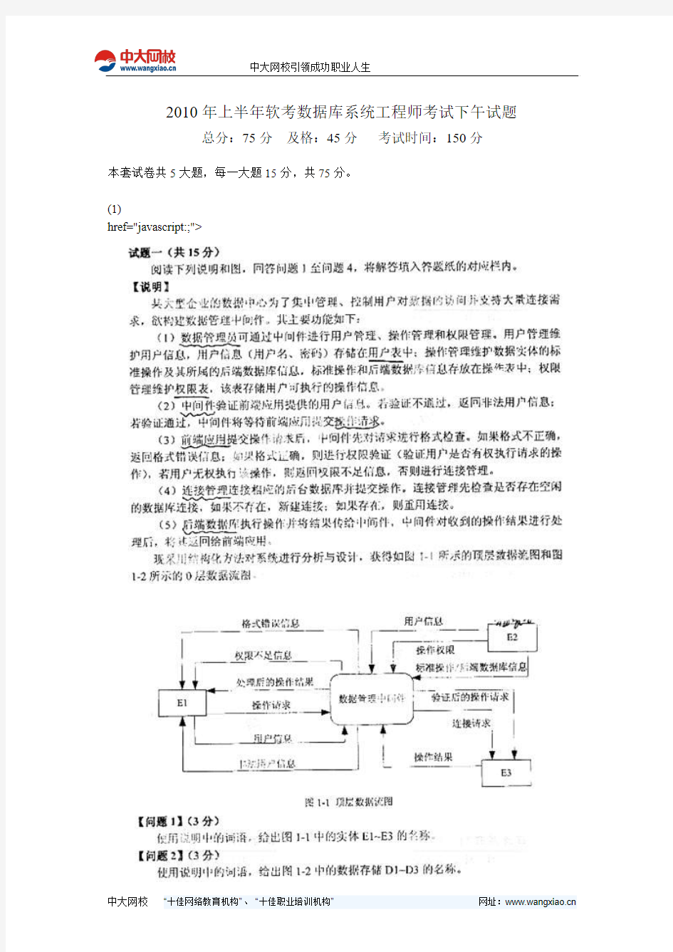 2010年上半年软考数据库系统工程师考试下午试题-中大网校