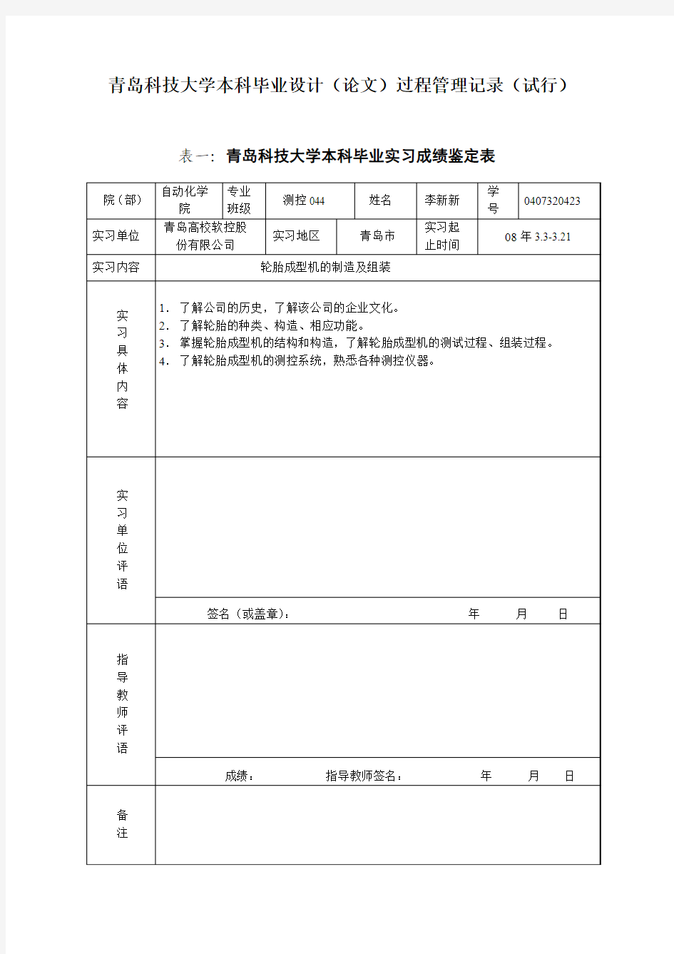 青岛科技大学本科毕业设计(论文)过程管理记录