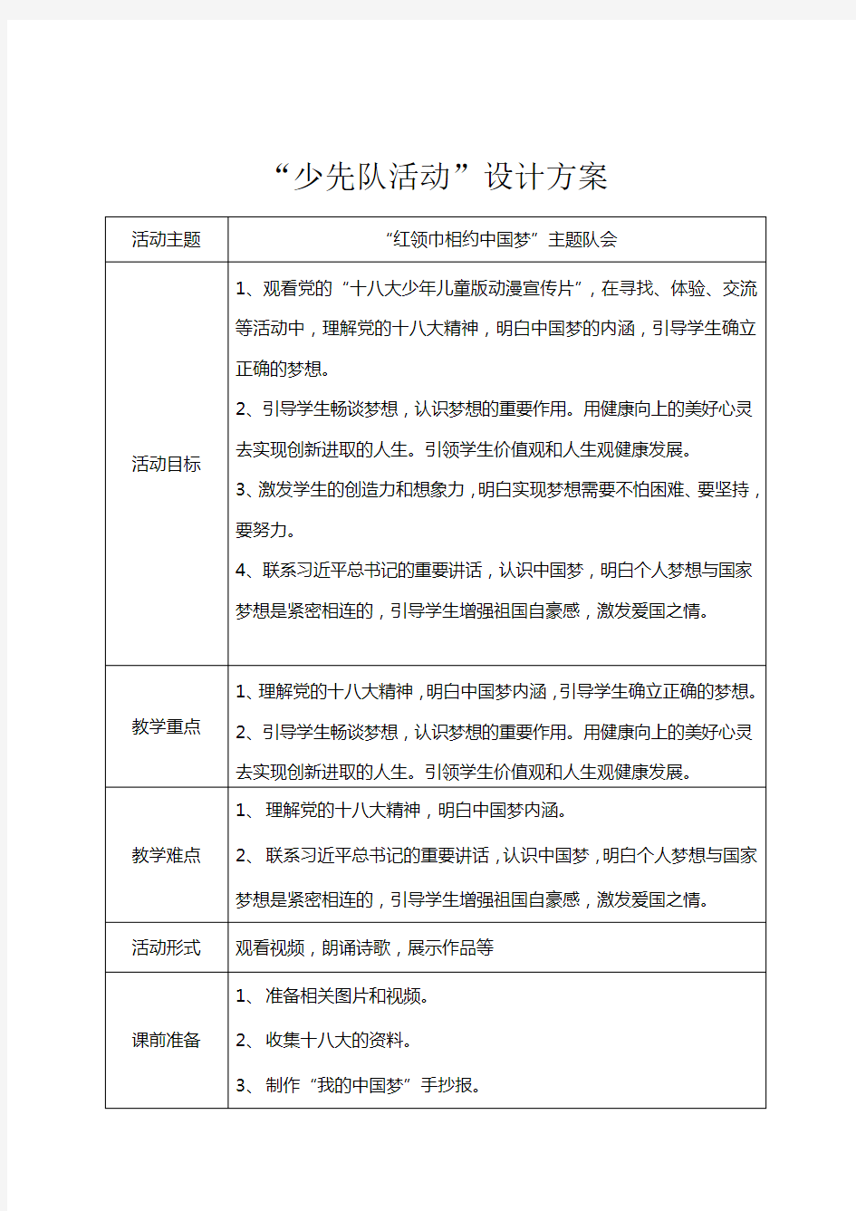 少先队活动课设计方案