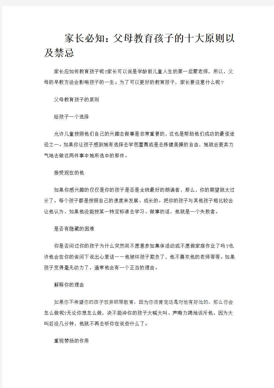 家长必知：父母教育孩子的十大原则以及禁忌