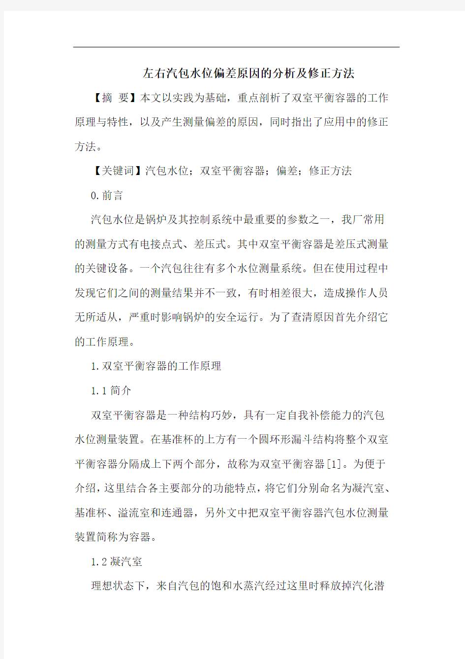 左右汽包水位偏差原因的分析及修正方法论文