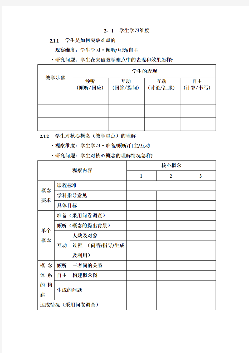 课堂观察走向专业的听评课——课堂观察工具