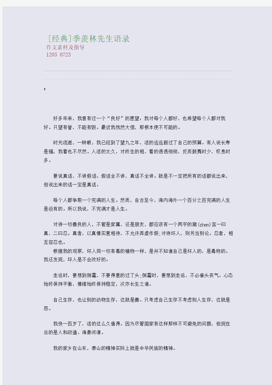 百强重点名校高考备考_[经典]季羡林先生语录(完美整理版)