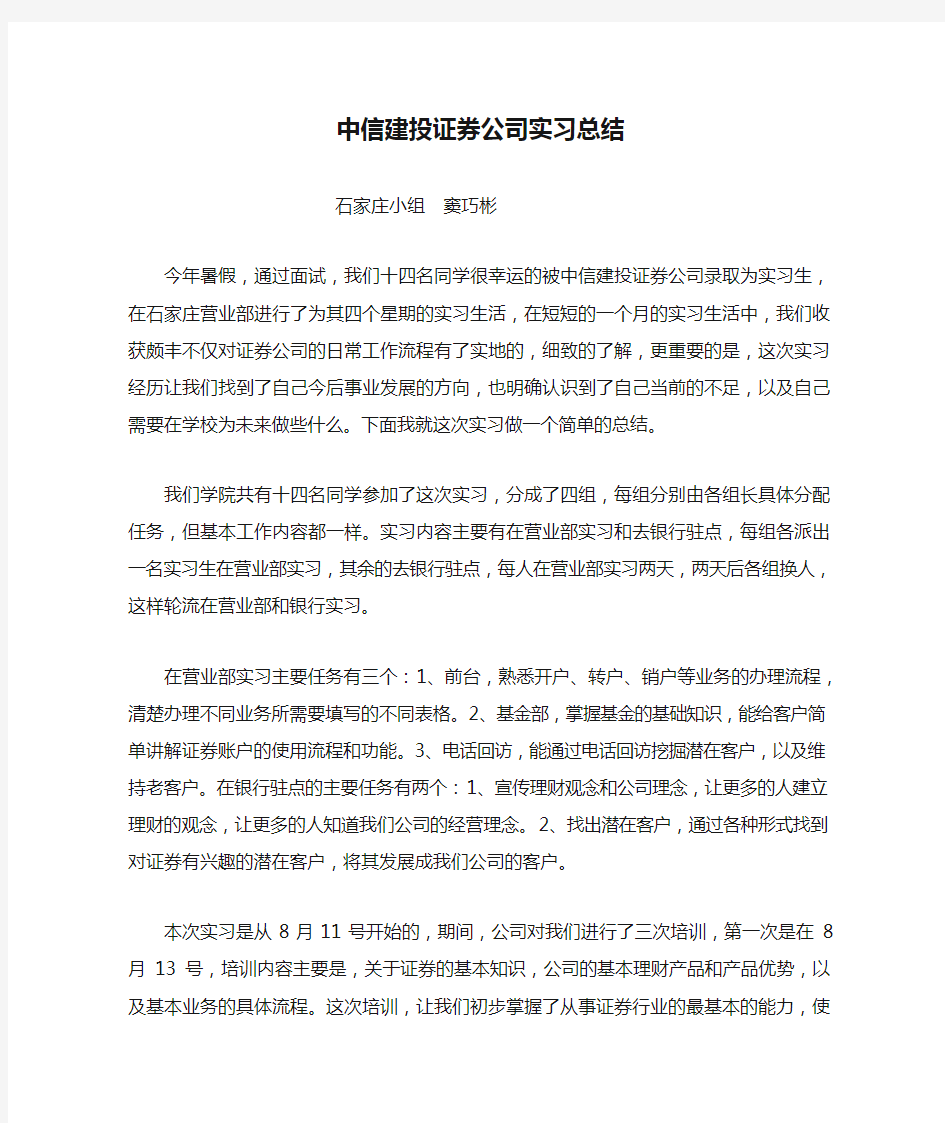 中信建投证券公司实习总结