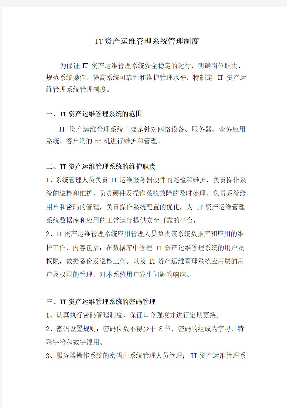 IT资产运维管理系统管理制度