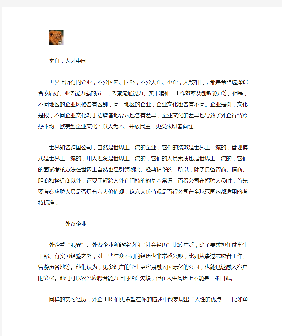 世界知名企业各自文化理念下的招聘理念