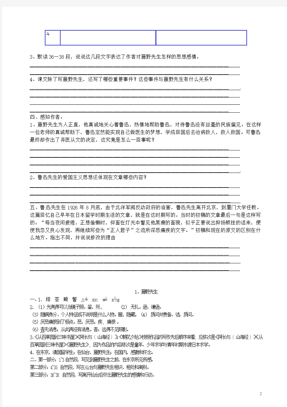 人教版(2015)八年级语文下册第一单元《藤野先生》学案