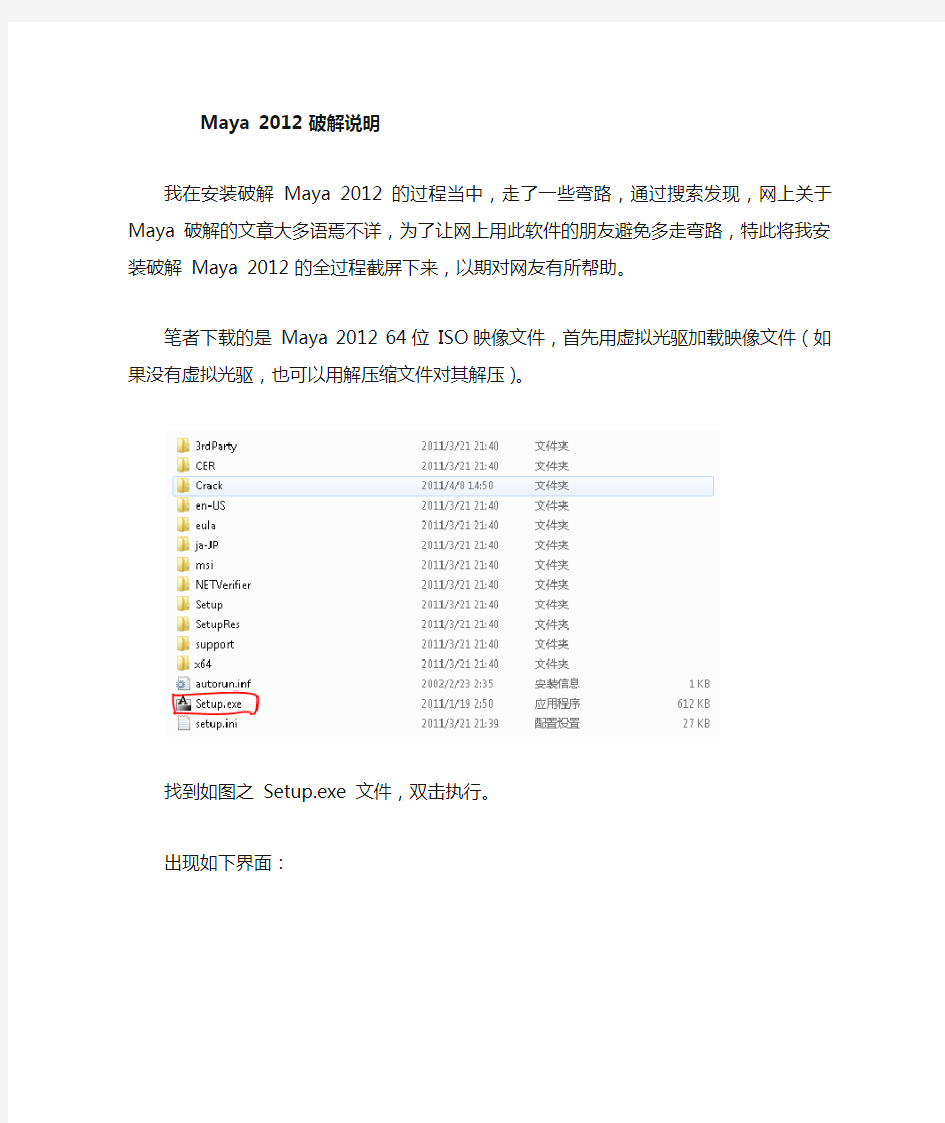 Maya 2012 破解安装全图文教程