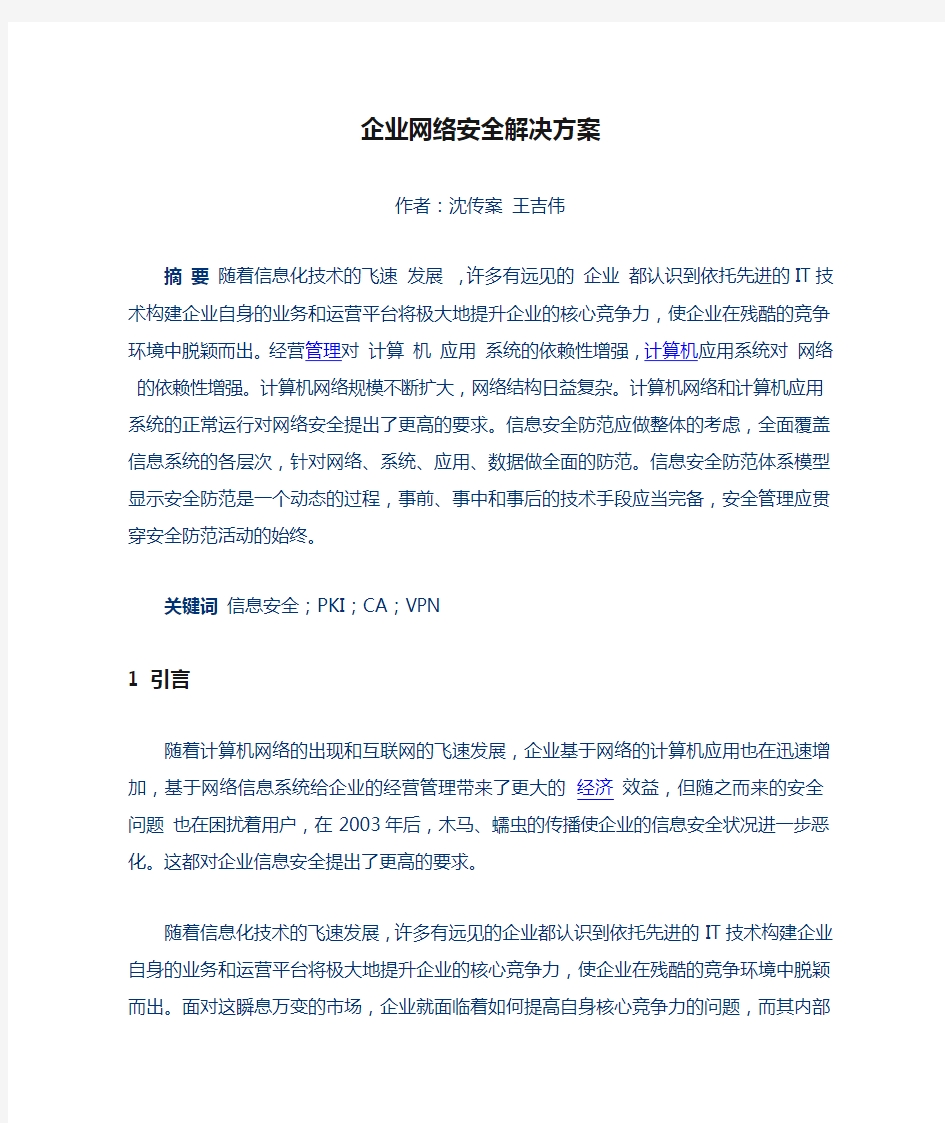 企业网络安全解决方案