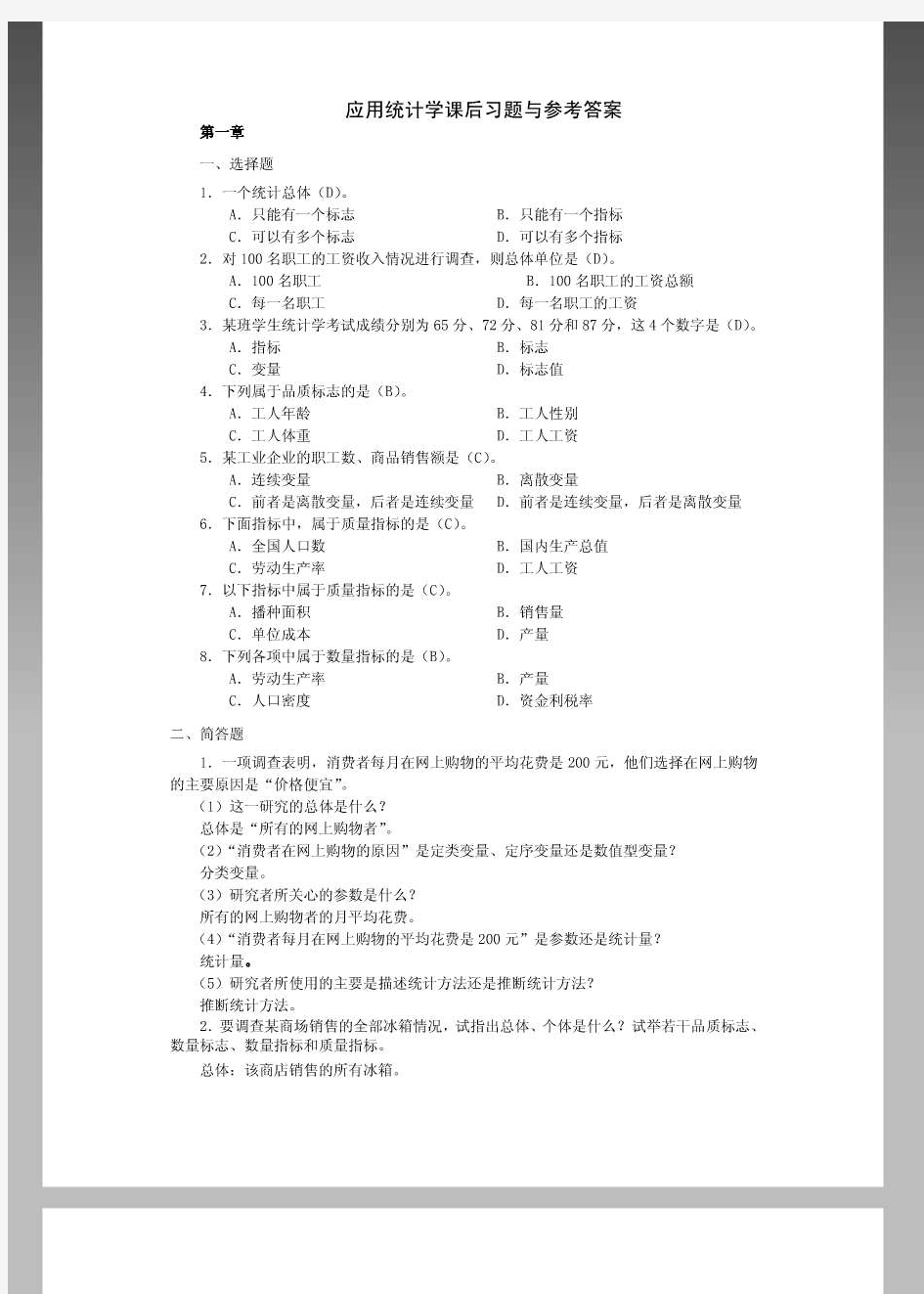 应用统计学 习题答案 作者 潘鸿 张小宇 吴勇民 应用统计学课后习题与参考答案