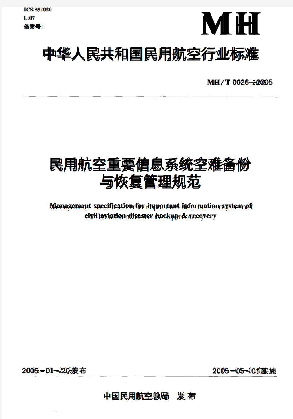 MH-T_0026-2005_民用航空重要信息系统灾难备份与恢复管理规范