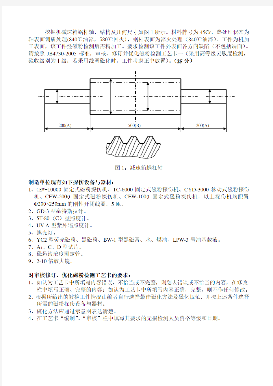 2012年11月MT、PT2级工艺考试题