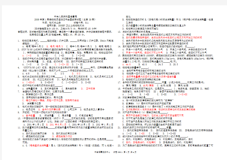 第39期轮机长考试题-轮机长业务