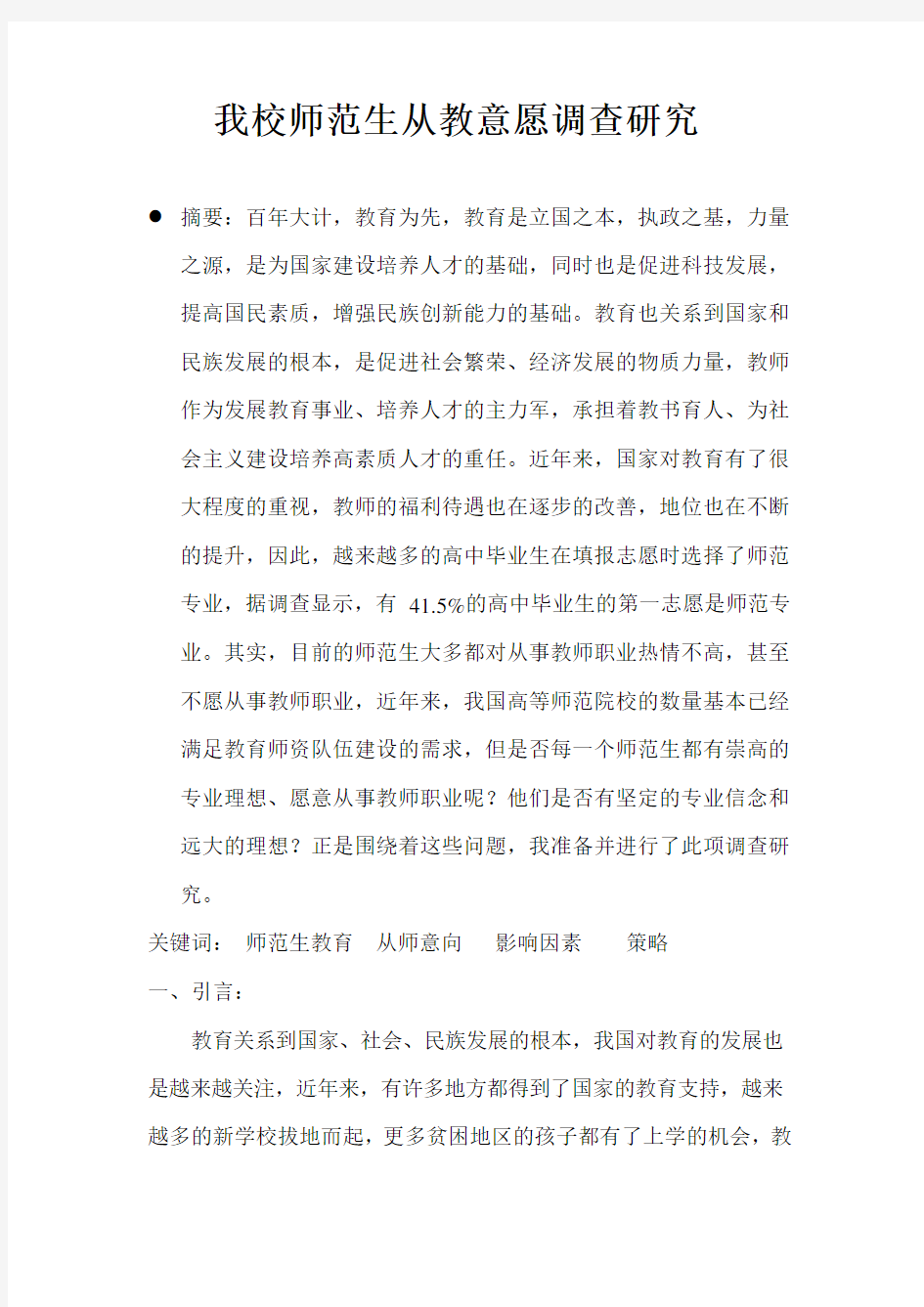 我校师范生从教意愿调查报告