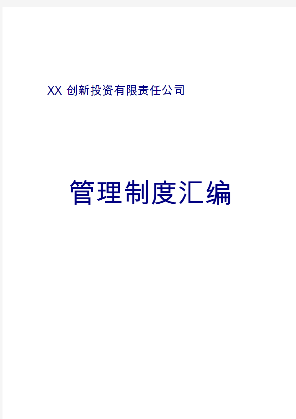 创业投资公司管理制度汇编