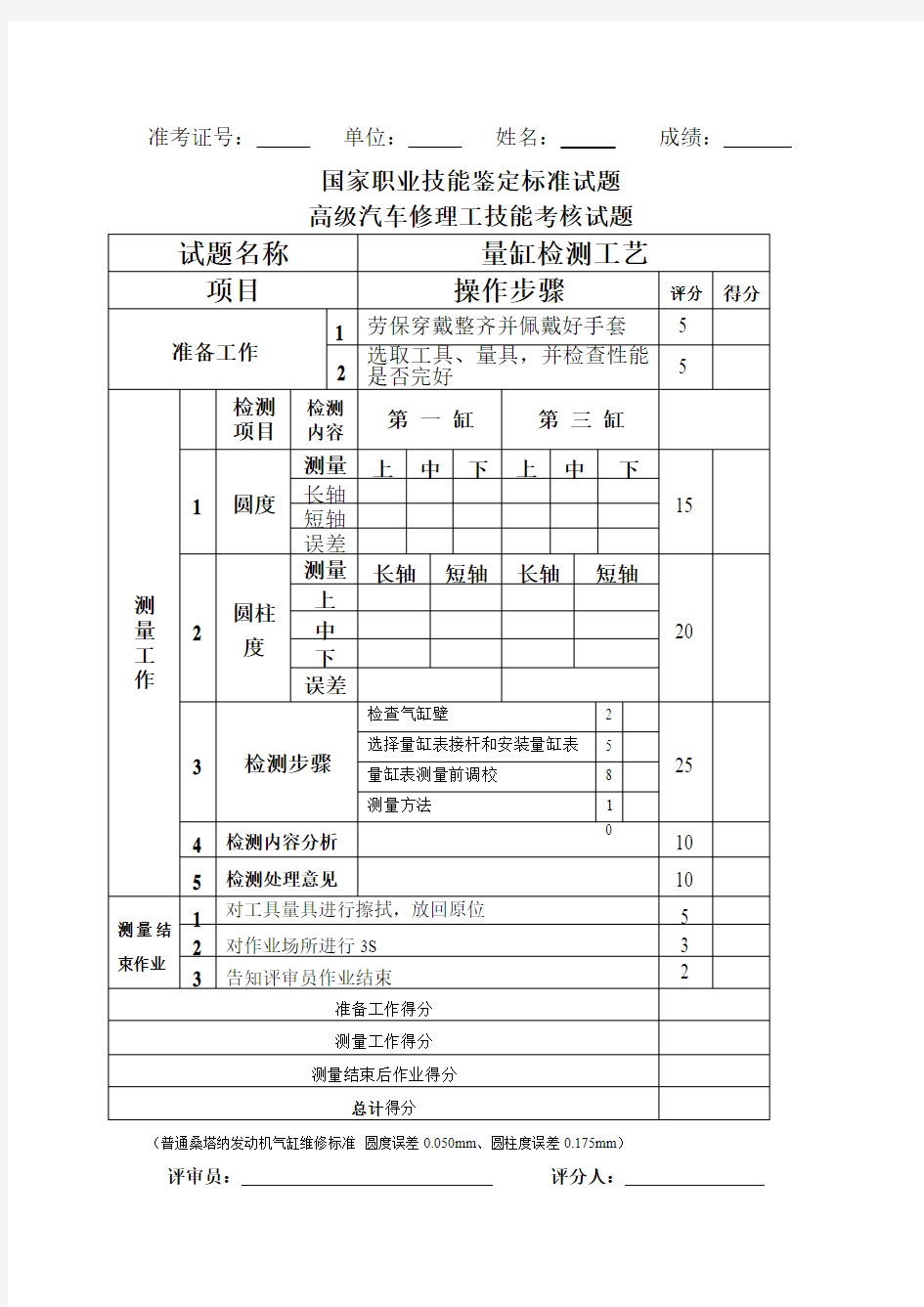 带图 汽车维修高级工实操试题(量缸检测)及评分标准