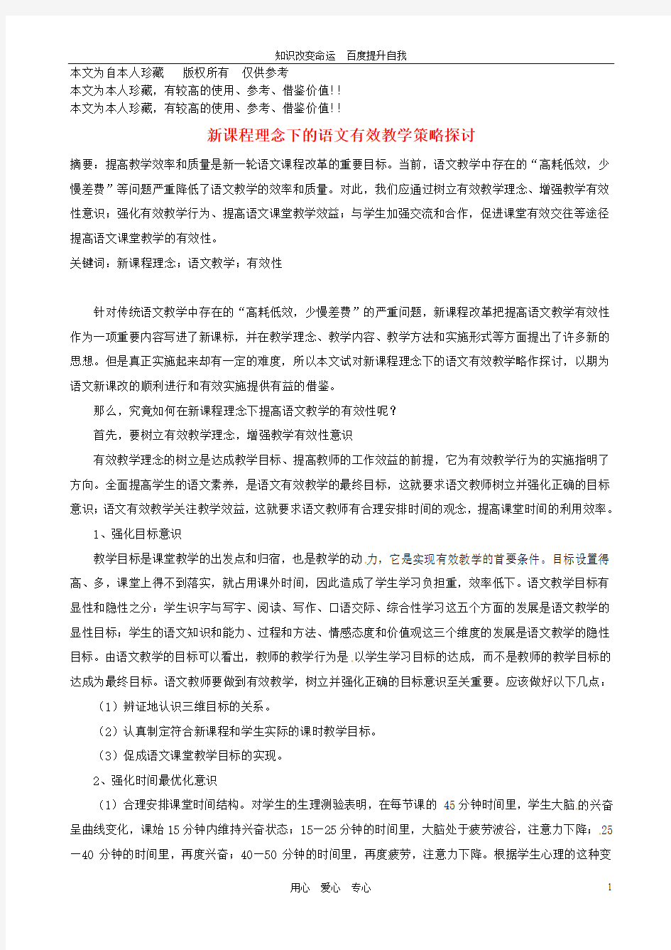 b6浙江省上虞市竺可桢中学初中语文教学论文 新课程理念下的语文有效教学策略探讨 苏教版 (2)