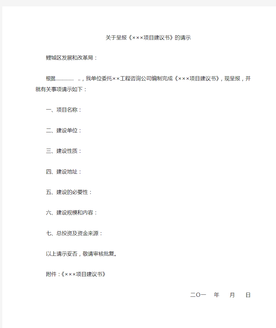 1、关于呈报《××项目建议书》的请示