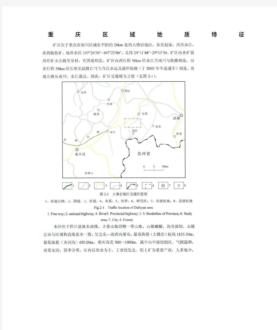 重庆区域地质特征