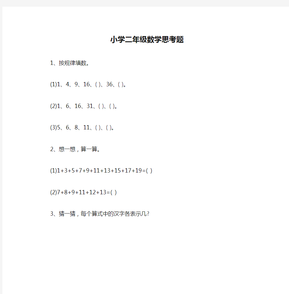 小学二年级数学思考题