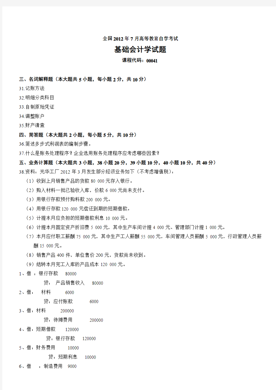 全国自学考试00041《基础会计学》历年真题及答案(2009-2012)